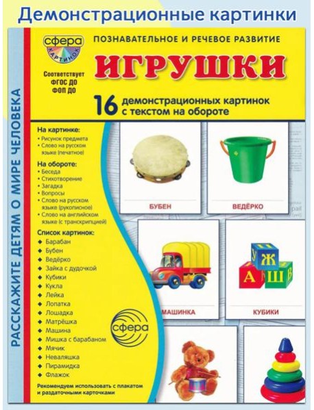 Игрушки. Учебное издание (16 демонстрационных картинок с текстом)