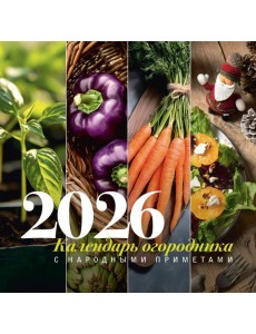 Календарь огородника с народными приметами на 2026 год