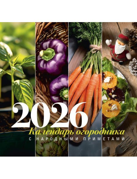 Календарь огородника с народными приметами на 2026 год