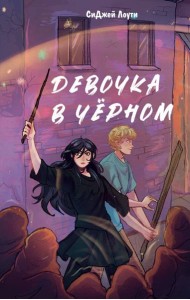 Девочка в черном