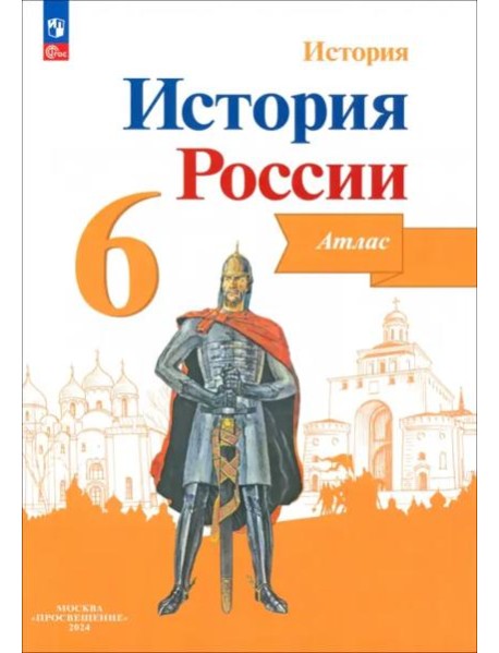 История России 6кл [Атлас]