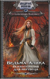 Ведьма Алика. Психотерапия для мертвеца: роман