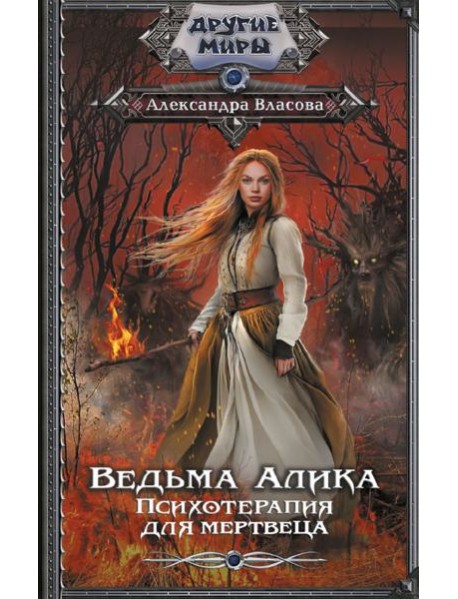 Ведьма Алика. Психотерапия для мертвеца: роман