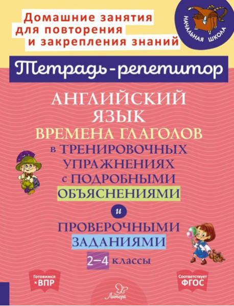 Английский язык: Времена глаголов в тренировочных упражнениях с подробными объяснениями и проверочными заданиями. 2-4 кл. ( Тетрадь-репетитор )