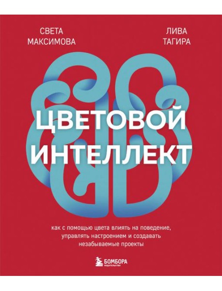 Цветовой интеллект. Как с помощью цвета влиять на поведение, управлять настроением и создавать незабываемые проекты