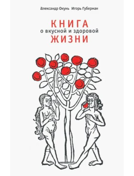 Книга о вкусной и здоровой жизни