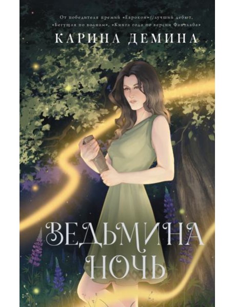 Ведьмина ночь: роман