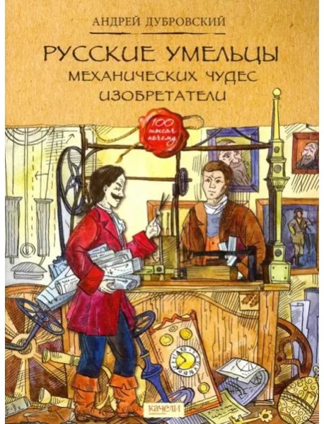 Русские умельцы. Механических чудес изобретатели