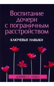Воспитание дочери с пограничным расстройством: ключевые навыки