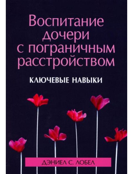 Воспитание дочери с пограничным расстройством: ключевые навыки