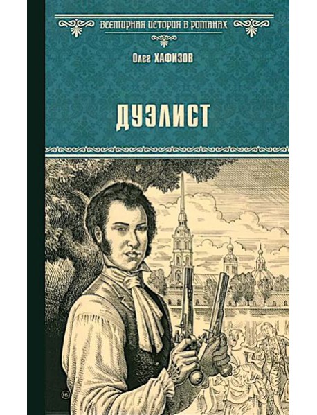 Дуэлист