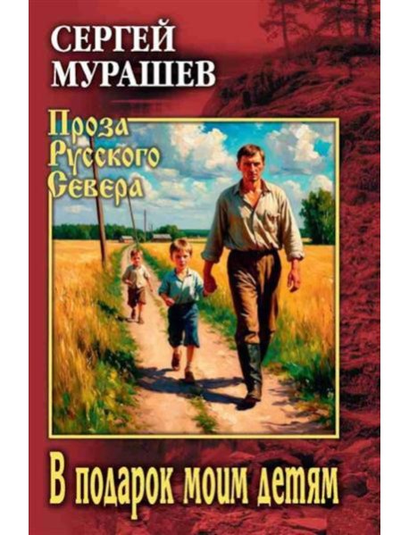 В подарок моим детям: повесть, рассказы