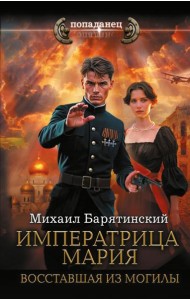 Императрица Мария. Восставшая из могилы: роман