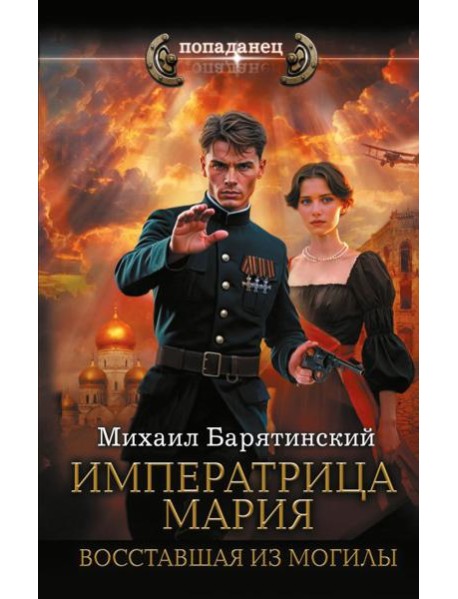 Императрица Мария. Восставшая из могилы: роман