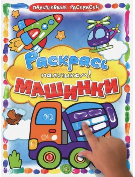 Раскрась пальчиком! Машинки