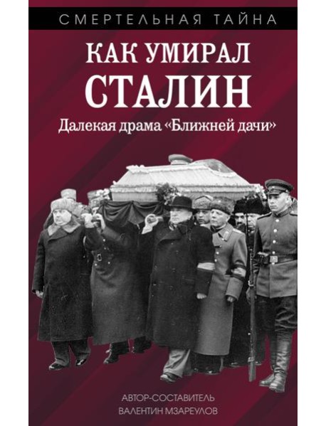 Как умирал Сталин. Далекая драма «Ближней дачи»