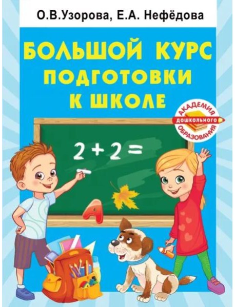 Большой курс подготовки к школе