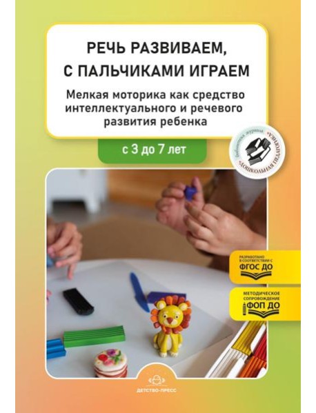 Речь развиваем,с пальчиками играем.3-7л.Мелкая моторика как средс.интеллект. и реч.разв.реб