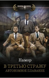 В третью стражу. Автономное плавание