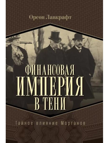 Финансовая империя в тени. Тайное влияние Морганов