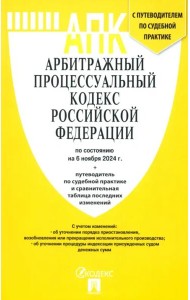 Арбитражный процессуальный кодекс РФ на 06.11.24