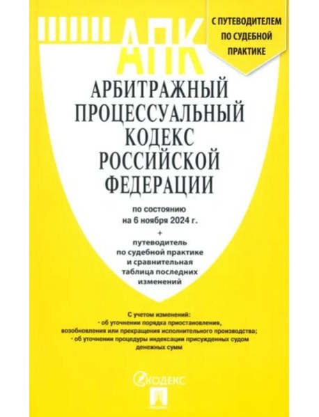 Арбитражный процессуальный кодекс РФ на 06.11.24