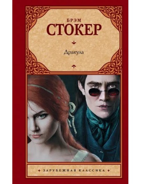 Дракула