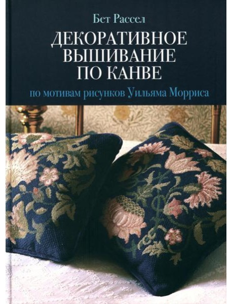 Декоративное вышивание по канве: По мотивам рисунков Уильяма Морриса