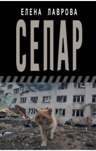 Сепар: очерки и рассказы