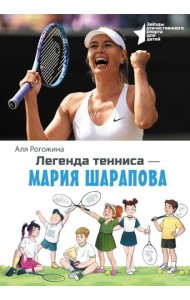 Легенда тенниса - Мария Шарапова
