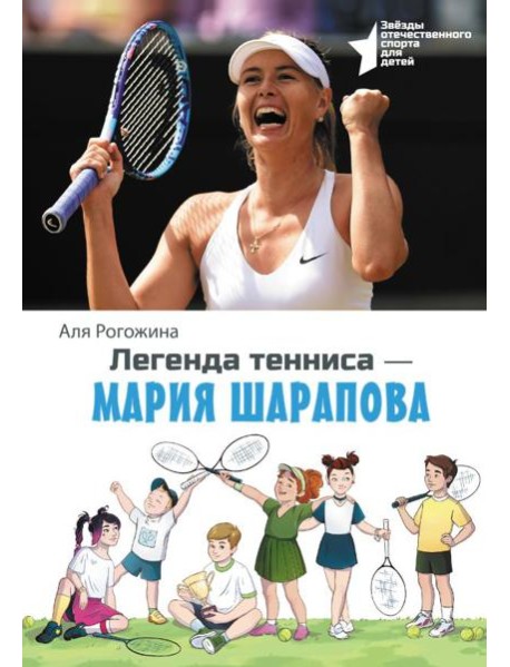 Легенда тенниса - Мария Шарапова