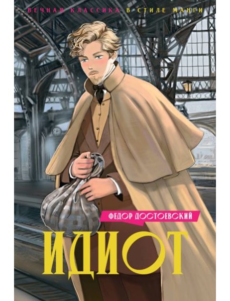 Идиот