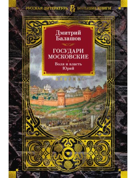 Государи Московские. Воля и власть. Юрий