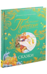 Пушкин А. Сказки (Великие сказочники мира)