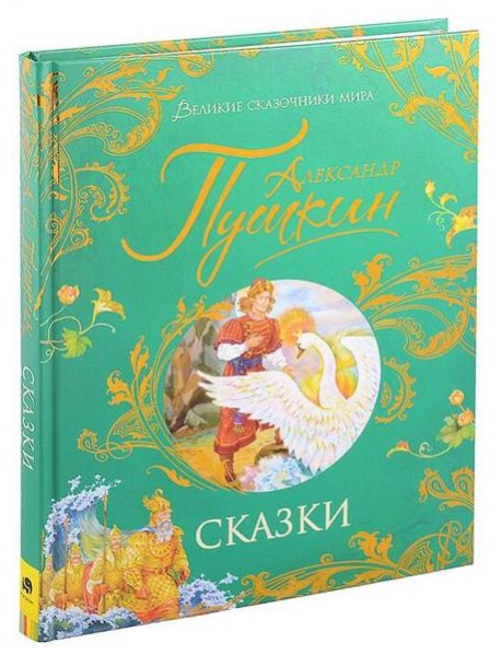Пушкин А. Сказки (Великие сказочники мира)