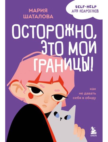 Осторожно, это мои границы! Как не давать себя в обиду