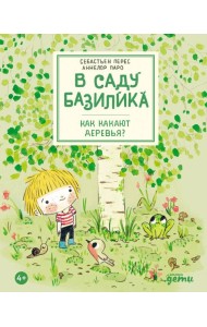 В саду Базилика. Как какают деревья?