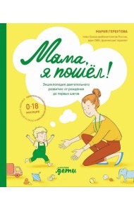 Мама, я пошел! Энциклопедия двигательного развития детей с 0 до 18 месяцев