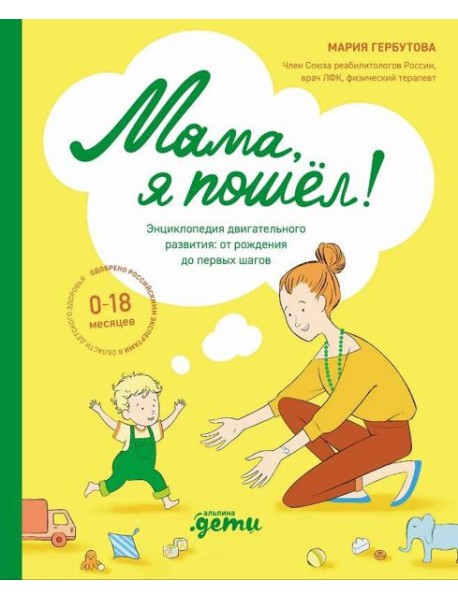 Мама, я пошел! Энциклопедия двигательного развития детей с 0 до 18 месяцев