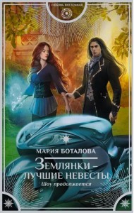 Землянки - лучшие невесты. Шоу продолжается