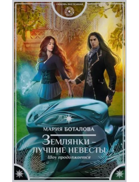 Землянки - лучшие невесты. Шоу продолжается