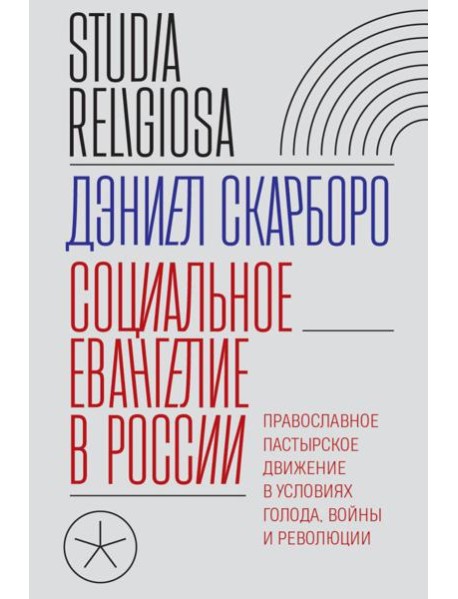 Социальное евангелие в России. Православное пастырское движение в условиях голода, войны и революции