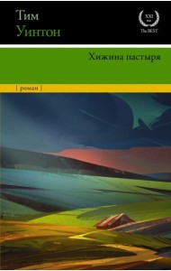 Хижина пастыря