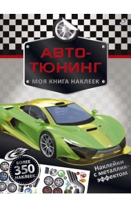 Моя книга наклеек. Авто-тюнинг (более 350 наклеек)