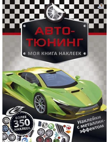 Моя книга наклеек. Авто-тюнинг (более 350 наклеек)