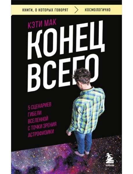 Конец всего: 5 сценариев гибели Вселенной с точки зрения астрофизики