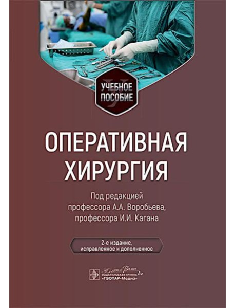 Оперативная хирургия: Учебное пособие. 2-е изд., испр. и доп