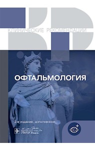 Офтальмология. Клинические рекомендации. 2-е изд., доп