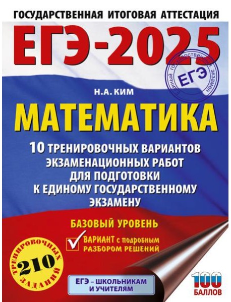 ЕГЭ-2025. Математика (60х84/8). 10 тренировочных вариантов экзаменационных работ для подготовки к единому государственному экзамену. Базовый уровень