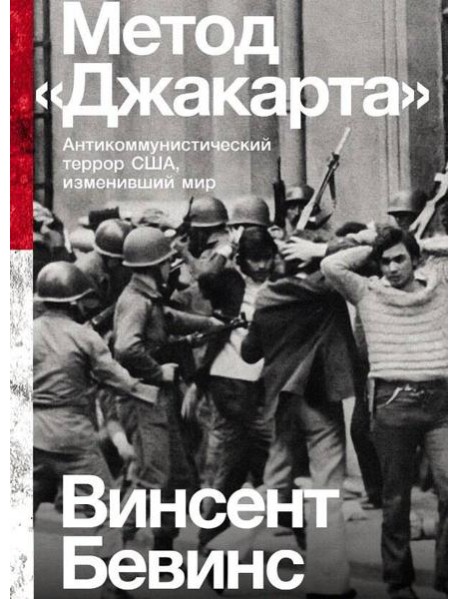 Метод «Джакарта»: Антикоммунистический террор США, изменивший мир